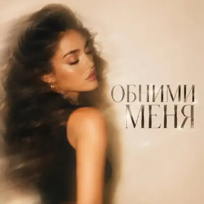 Bvzar - Обними меня