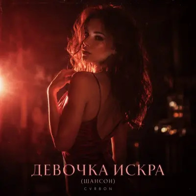 Cvrbon - Девочка искра (Шансон)