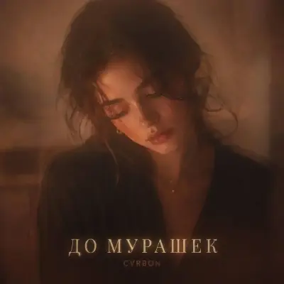 Cvrbon - До мурашек