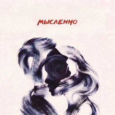Даша Некричи, Holde - Мысленно