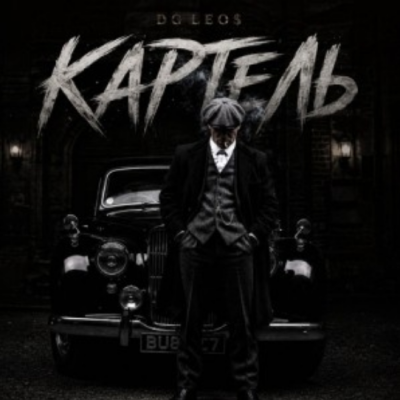 DG Leos - Картель