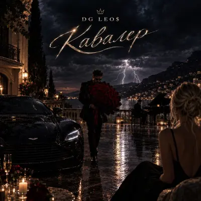 DG Leos - Кавалер