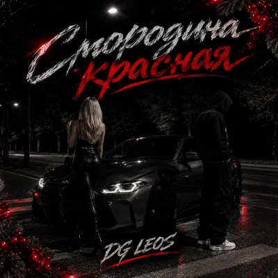 DG Leos - Смородина красная