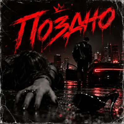 Димиан - Поздно