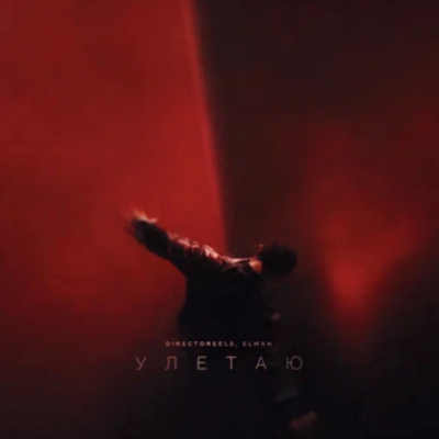 Directoreels, Elman - Улетаю