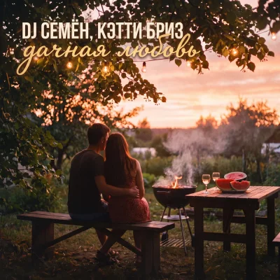 DJ Семён, Кэтти Бриз - Дачная любовь
