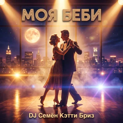 DJ Семён, Кэтти Бриз - Моя беби
