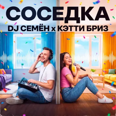 DJ Семён, Кэтти Бриз - Соседка