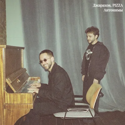 Джарахов, Pizza - Антонимы