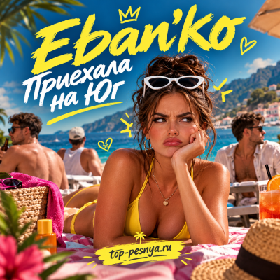 Ебанько - Приехала на Юг