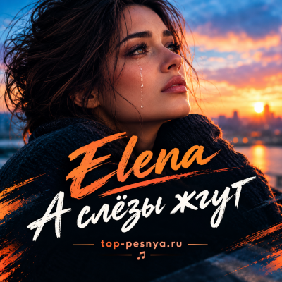 Elena - А слёзы жгут