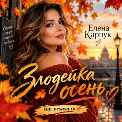 Елена Карпук - Злодейка-осень