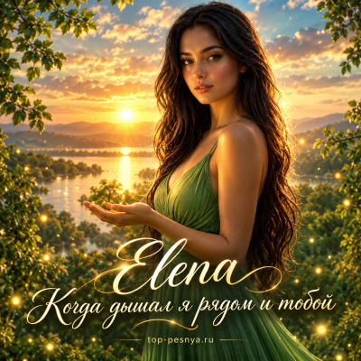 Elena - Когда дышал я рядом и тобой