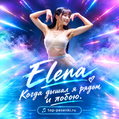 Elena - Когда дышал я рядом и тобою