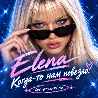 Elena - Когда-то нам повезло