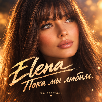 Elena - Пока мы любим
