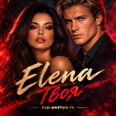 Elena - Твоя