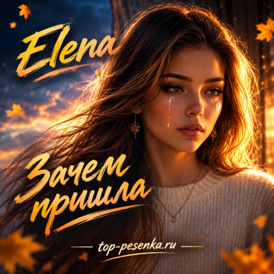 Elena - Зачем пришла