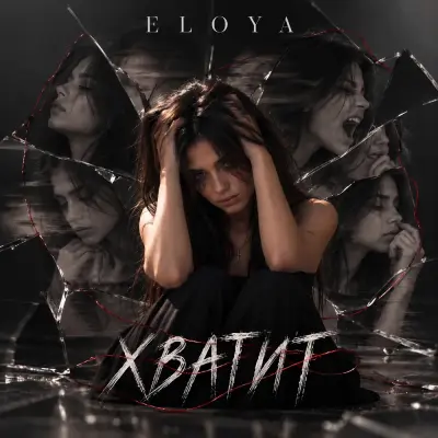 Eloya - Хватит