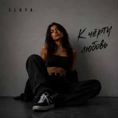 Eloya - К чёрту любовь
