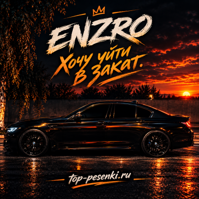 Enzro - Хочу уйти в закат