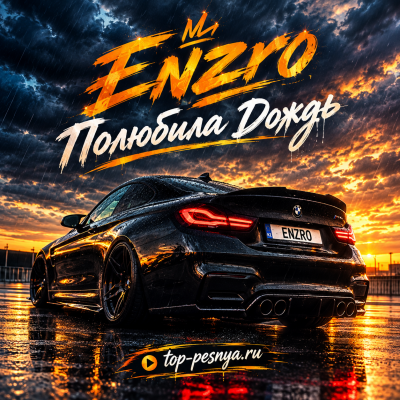 Enzro - Полюбила Дождь