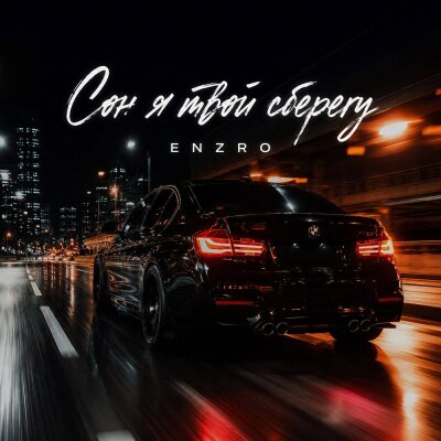 Enzro - Сон я твой сберегу