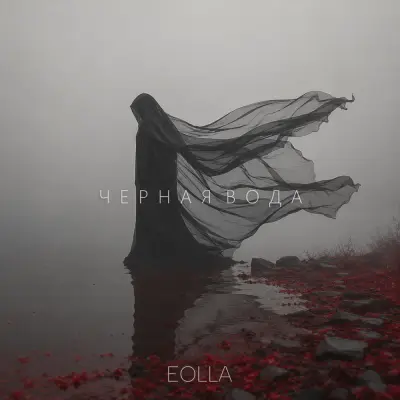 Eolla - Черная Вода