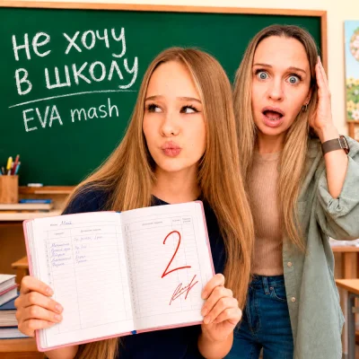 EVA Mash - Не хочу в школу