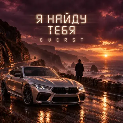 Everst - Я найду тебя