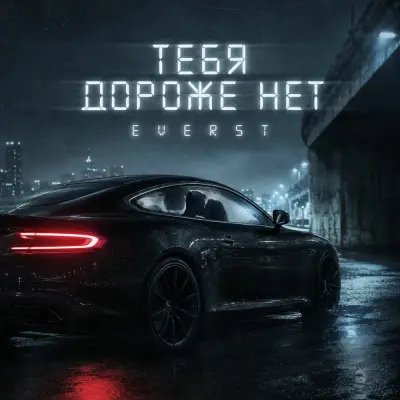 Everst - Тебя дороже нет