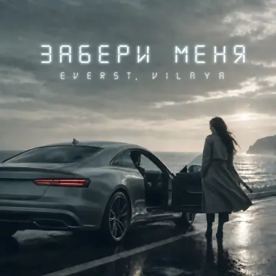 Everst, Vilaya - Забери меня