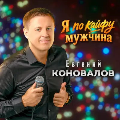 Евгений Коновалов - Я по кайфу мужчина