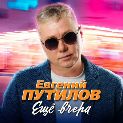 Евгений Путилов - Ещё вчера