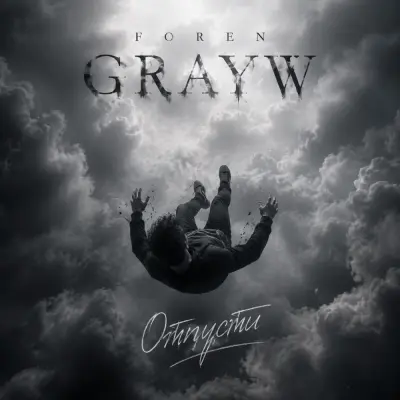 Foren, Grayw - Отпусти
