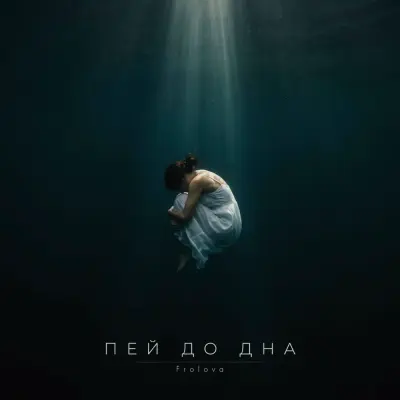 Frolova - Пей до дна