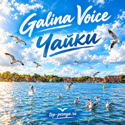 Galina Voice - Чайки
