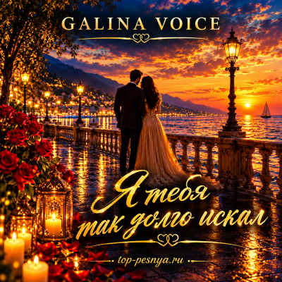 Galina Voice - Я тебя так долго искал