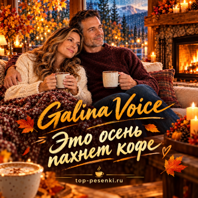 Galina Voice - Это осень пахнет кофе