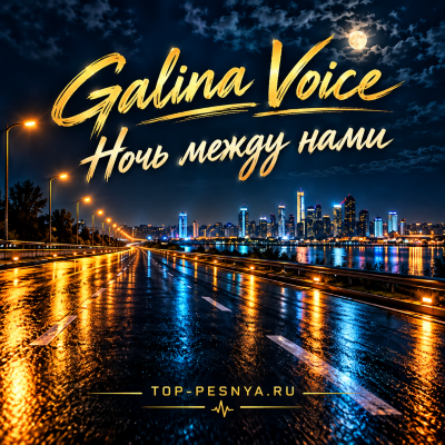 Galina Voice - Ночь между нами