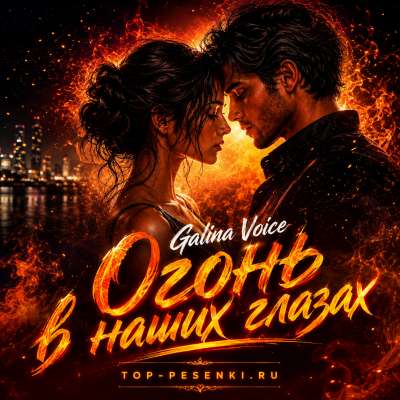 Galina Voice - Огонь в наших глазах