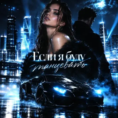 Gangstavibez - Если я буду танцевать