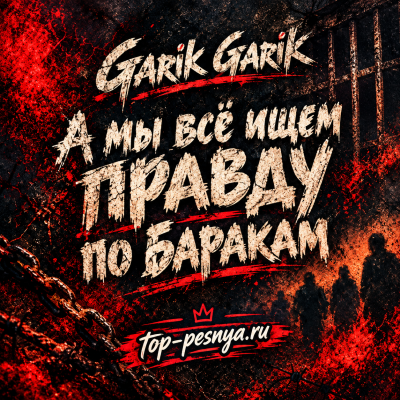 Garik Garik - А мы все ищем правду по баракам