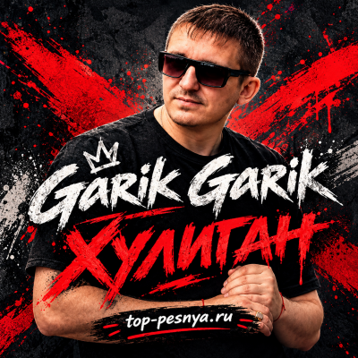 Garik Garik - Хулиган