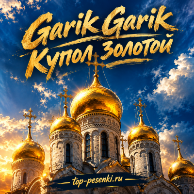 Garik Garik - Купол золотой