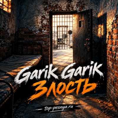 Garik Garik - Злость