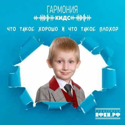 Гармония КИДС - Что такое хорошо и что такое плохо?