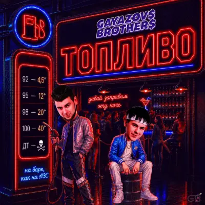 Gayazov$ Brother$ - Топливо