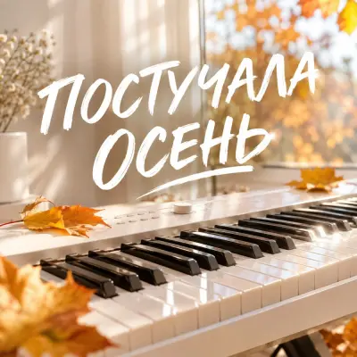 Гравитация - Постучала осень