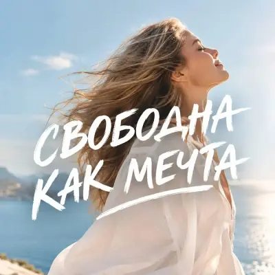 Гравитация - Свободна как мечта